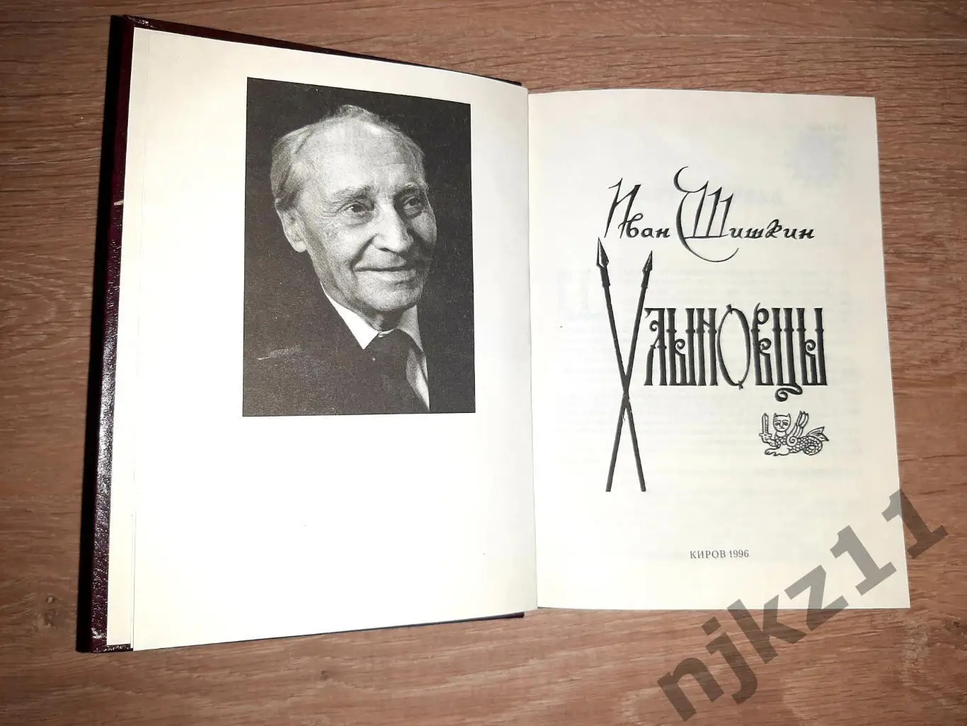 Шишкин, И. Хлыновцы (15 век, иван III, Русь) 1