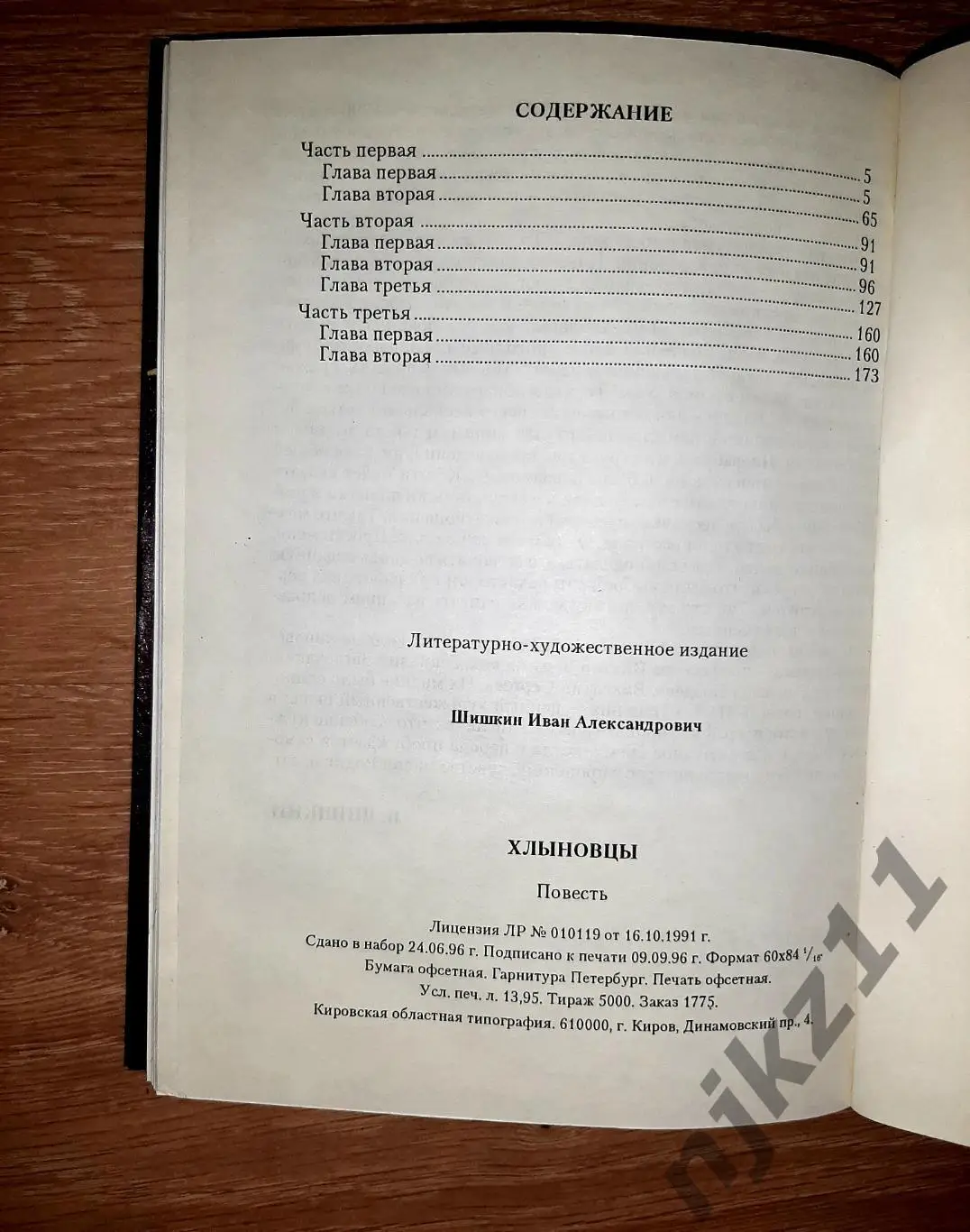 Шишкин, И. Хлыновцы (15 век, иван III, Русь) 4