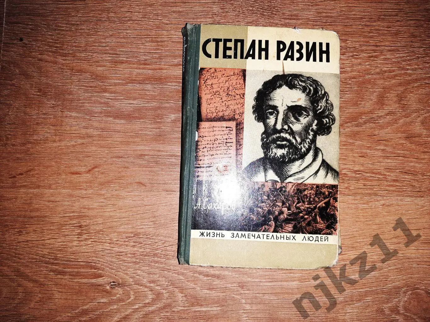 Сахаров, А.Н. Степан Разин: хроники ХVII века ЖЗЛ 1973г