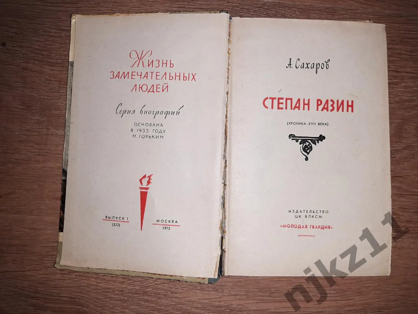 Сахаров, А.Н. Степан Разин: хроники ХVII века ЖЗЛ 1973г 1