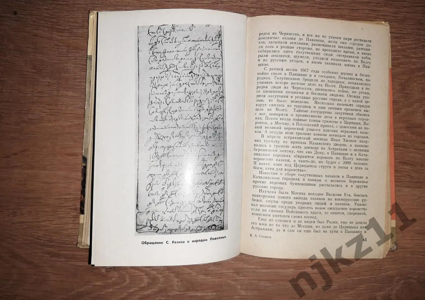 Сахаров, А.Н. Степан Разин: хроники ХVII века ЖЗЛ 1973г 4