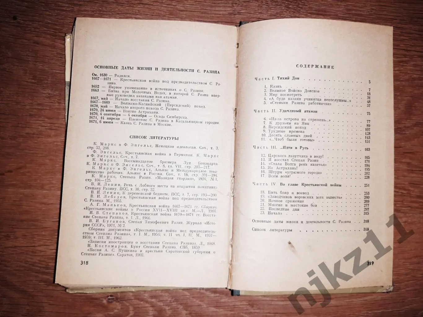 Сахаров, А.Н. Степан Разин: хроники ХVII века ЖЗЛ 1973г 6