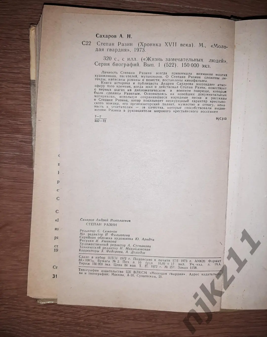 Сахаров, А.Н. Степан Разин: хроники ХVII века ЖЗЛ 1973г 7