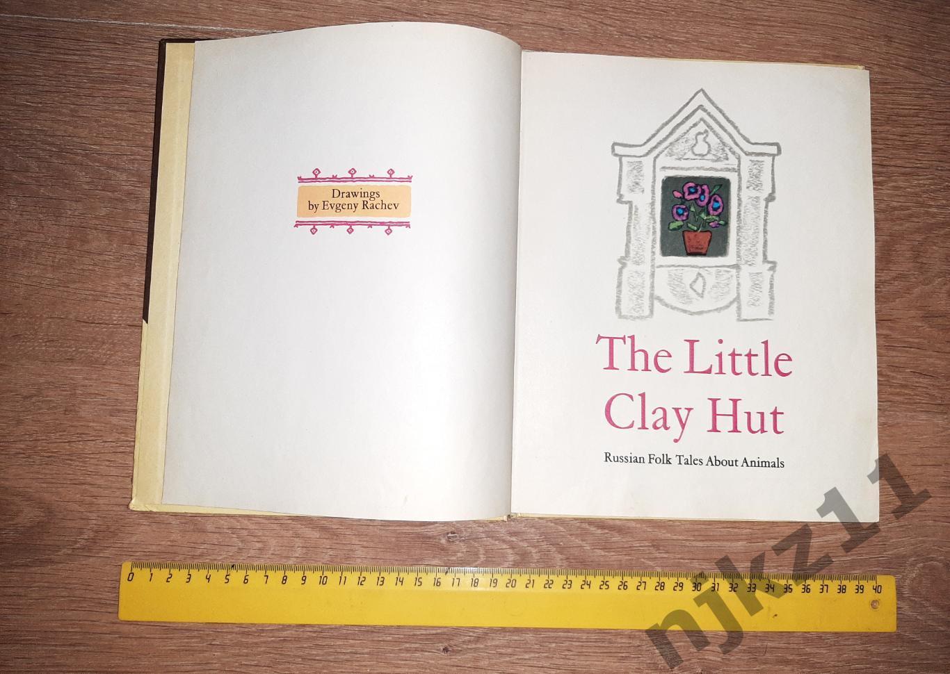 Терем-теремок. The Little Clay Hut. Русские народные сказки о животных/ ОТЛИЧНЫЙ 2