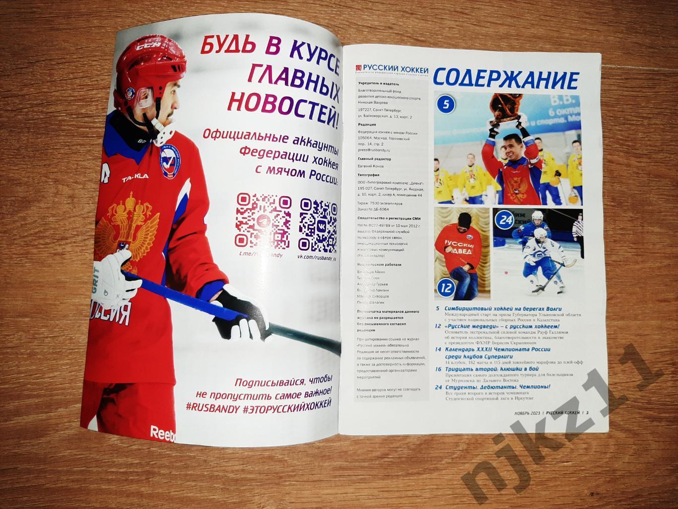 Русский хоккей № 69 ноябрь 2023 1