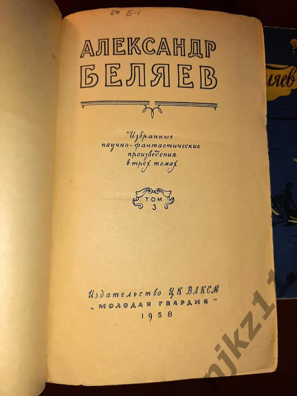 Беляев, Александр Избранные научно-фантастические произведения В 3 томах 1956-58 2