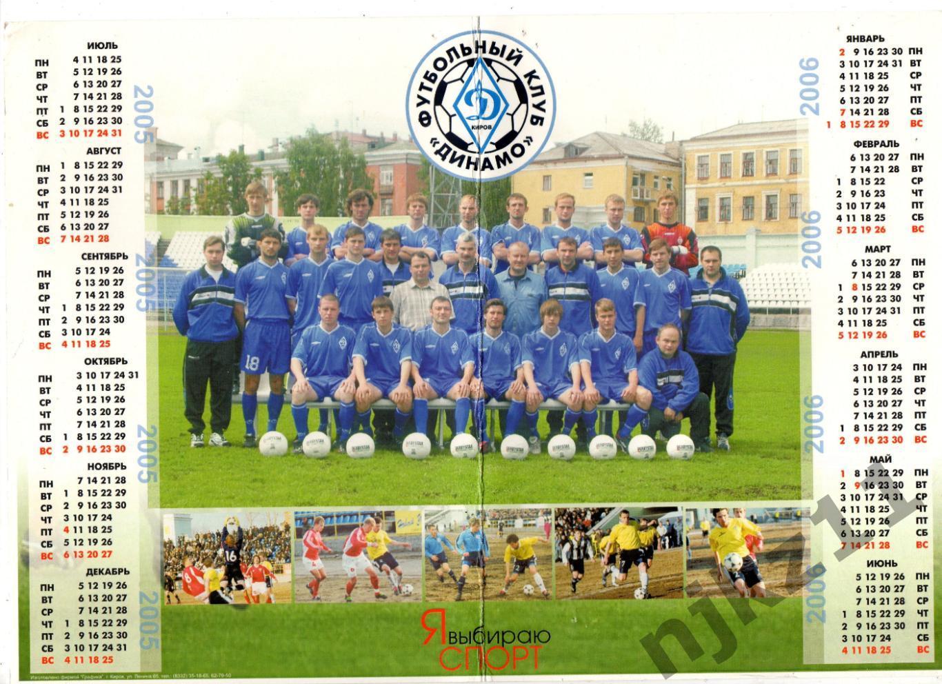 Динамо Киров 2005-2006 календарь команда