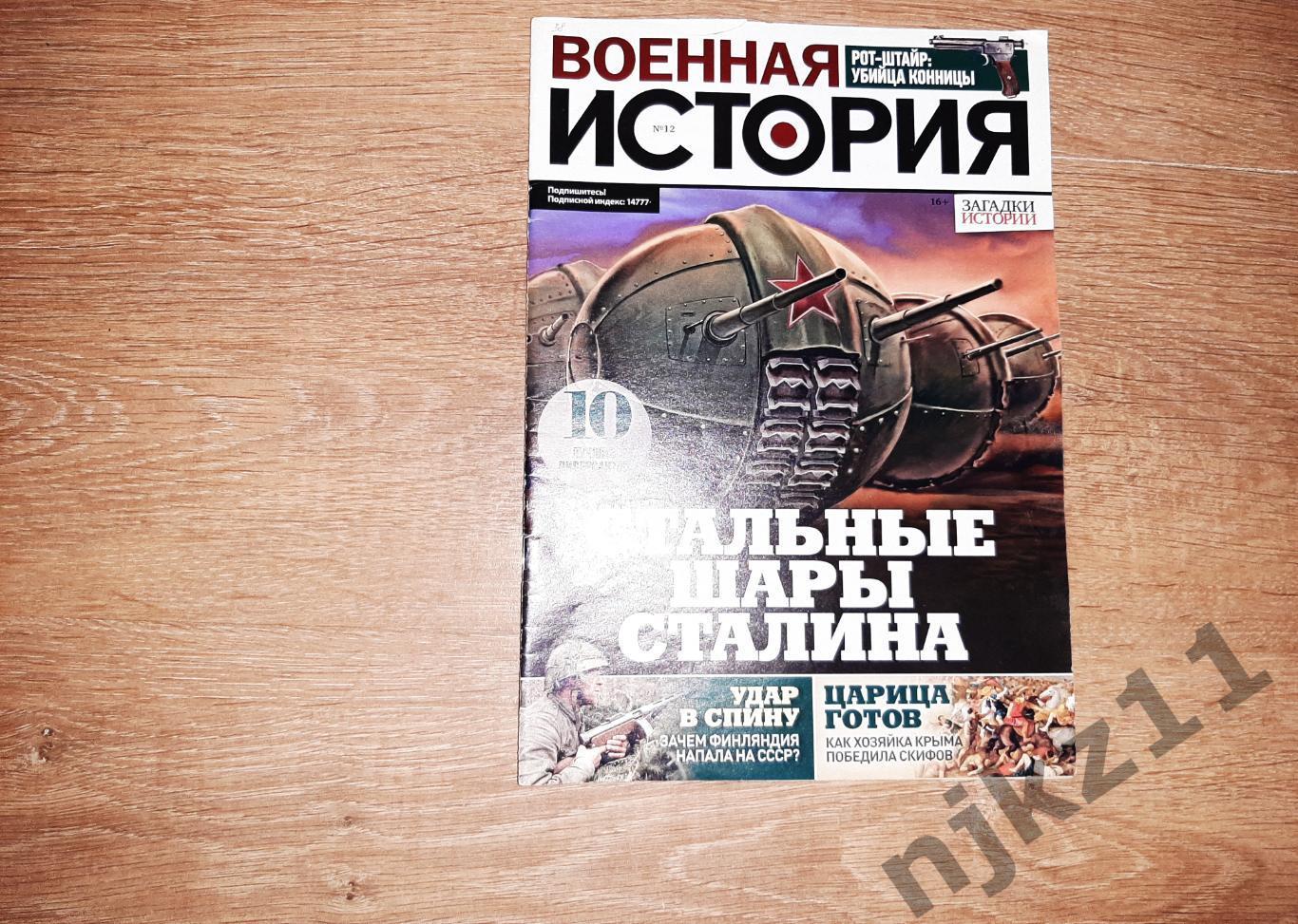 Журнал Военная история № 12