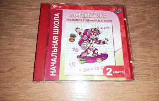 Математика 2 класс обучающий диск