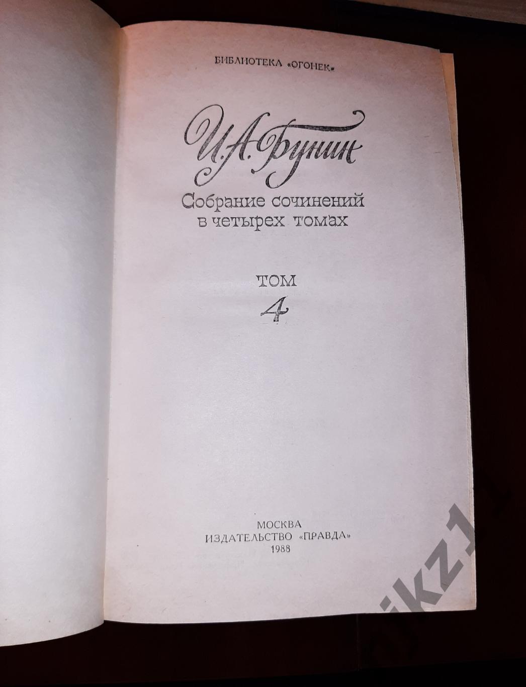 Бунин, И.А. Собрание сочинений В 4 томах 1987-88г.г. 6