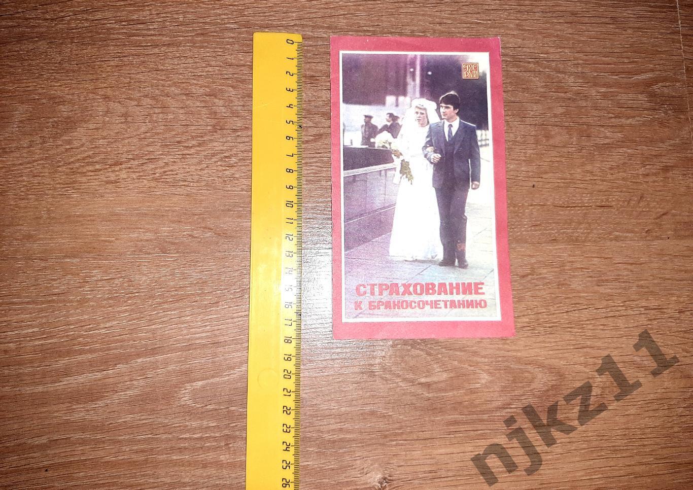 Страхование к бракосочетанию ГОССТРАХ 1987 РЕДКАЯ