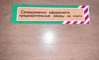 ЗАКЛАДКА ДЛЯ КНИГ СССР своевременно оформляйте заказы на КНИГИ