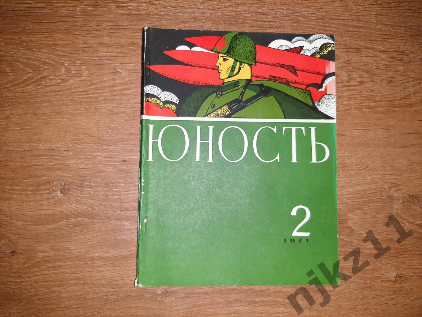 Журнал юность 1971 № 2 Пахомова и Горшков фигурное катание