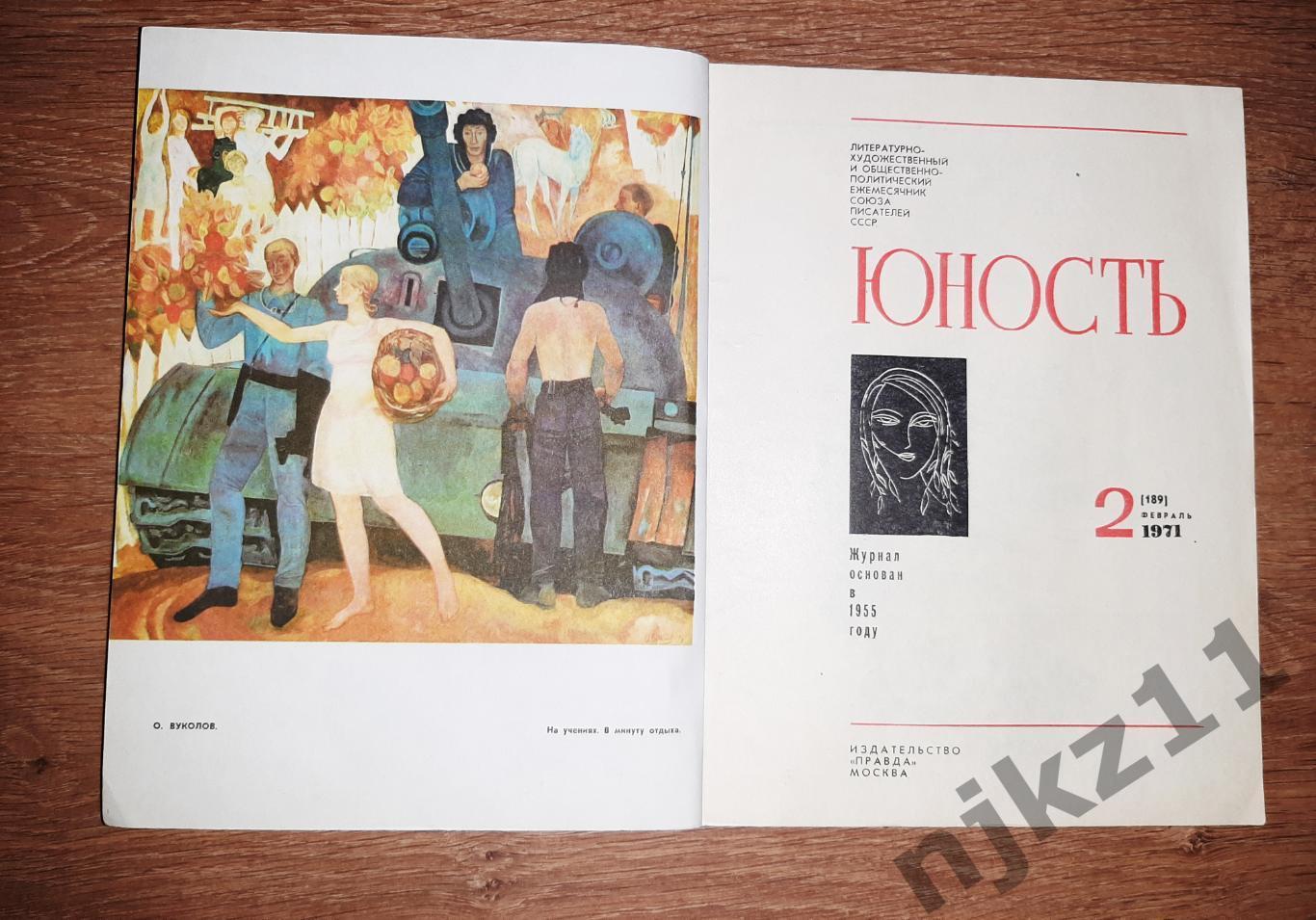 Журнал юность 1971 № 2 Пахомова и Горшков фигурное катание 1