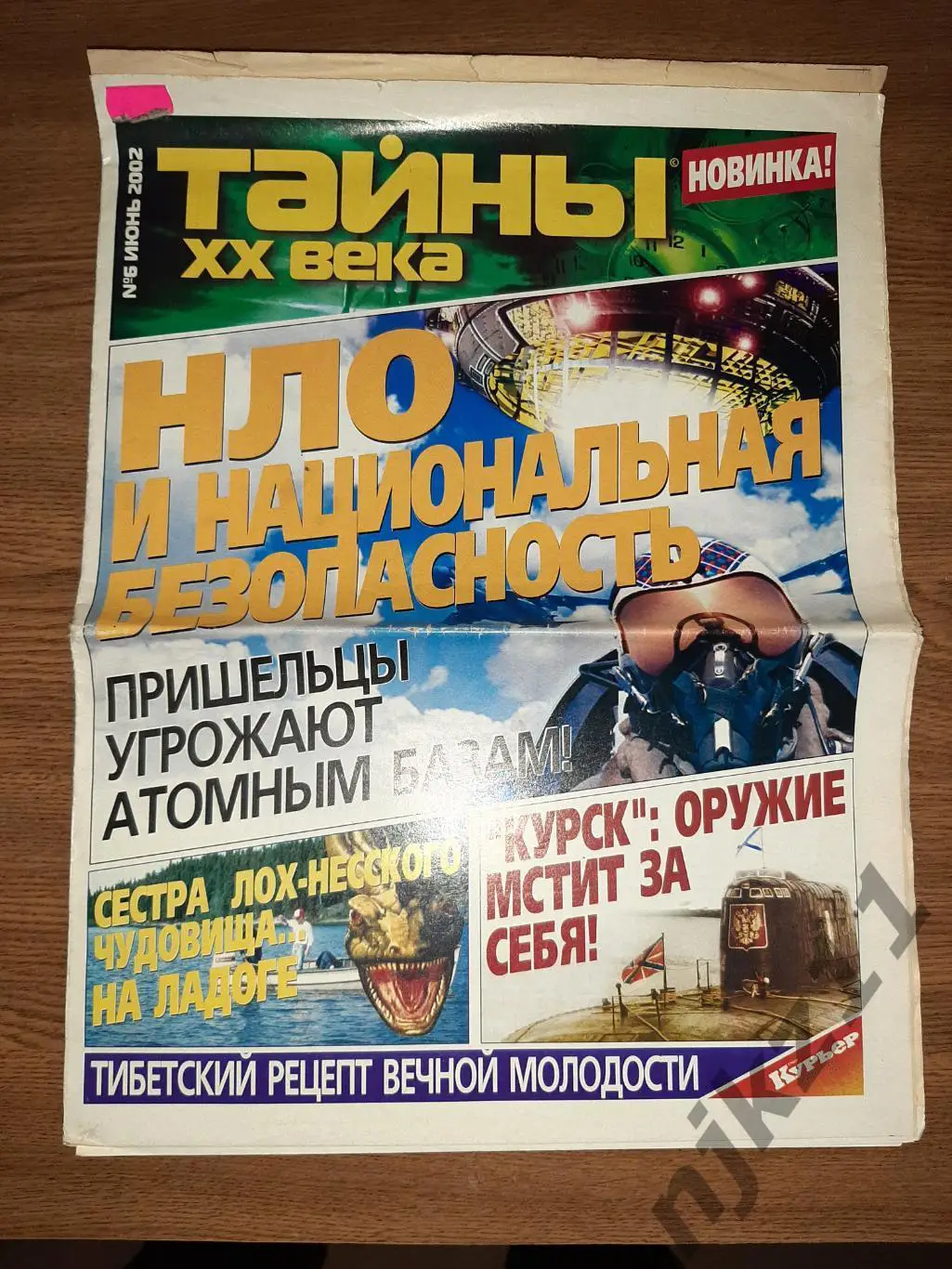 Тайны 20 века июнь 2002г КУРСК, ЛОХ_НЕСС, НЛО, АНТАРКТИДА