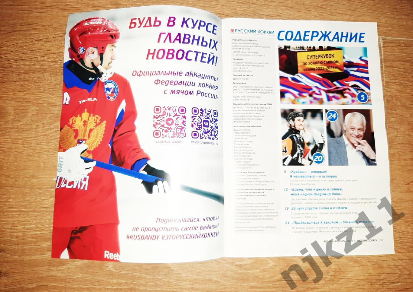 Русский хоккей № 71 Январь-февраль 2024 2