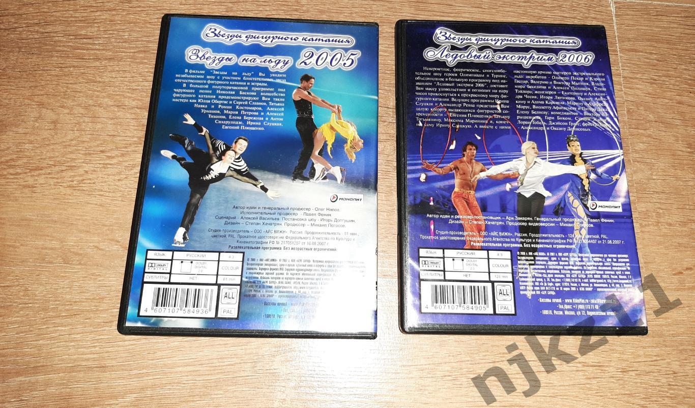 ЗВЁЗДЫ НА ЛЬДУ DVD два диска 2005 и 2006г. звезды фигурного катания 2