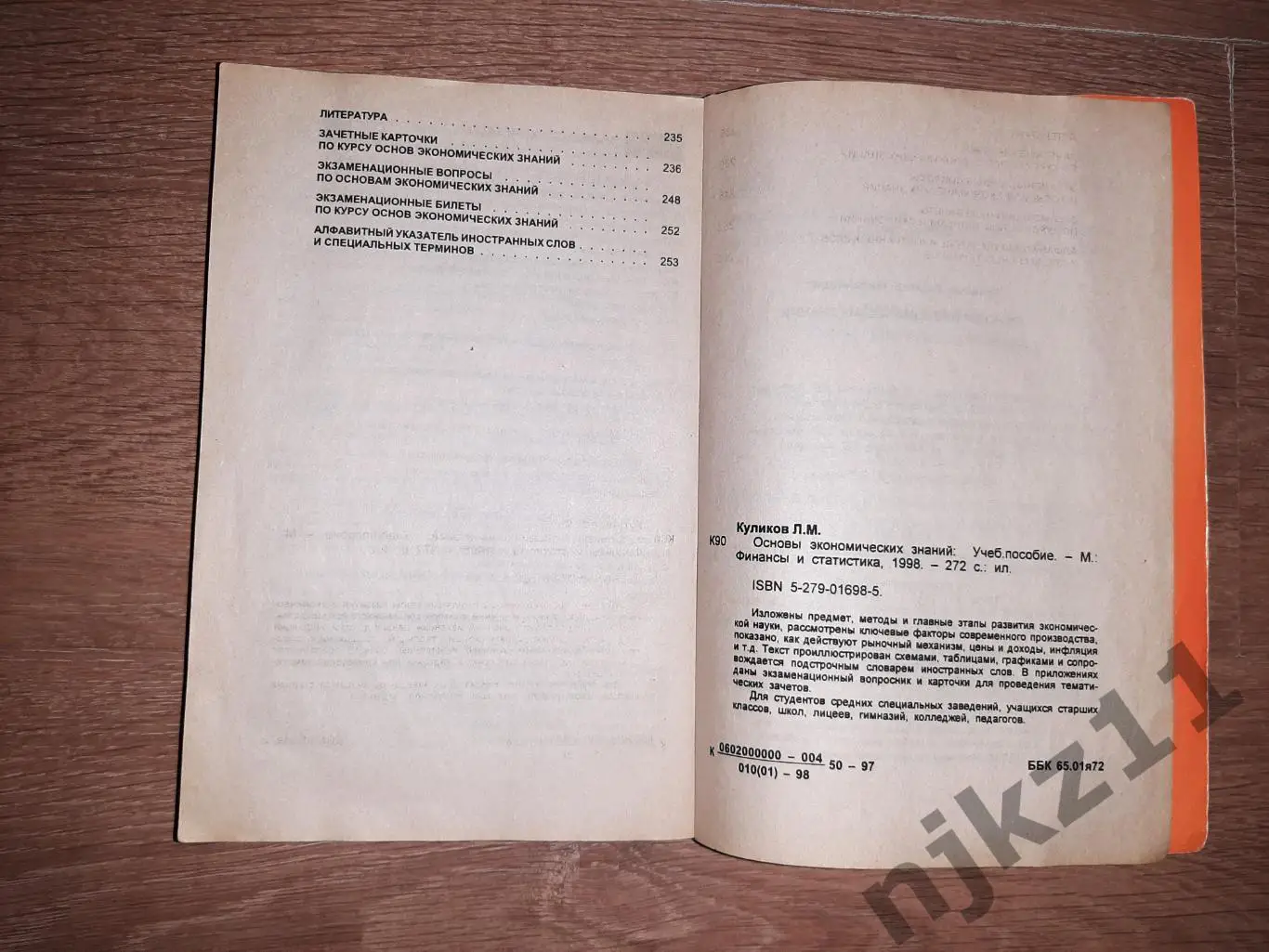 Куликов, Л.М. Основы экономических знаний 3