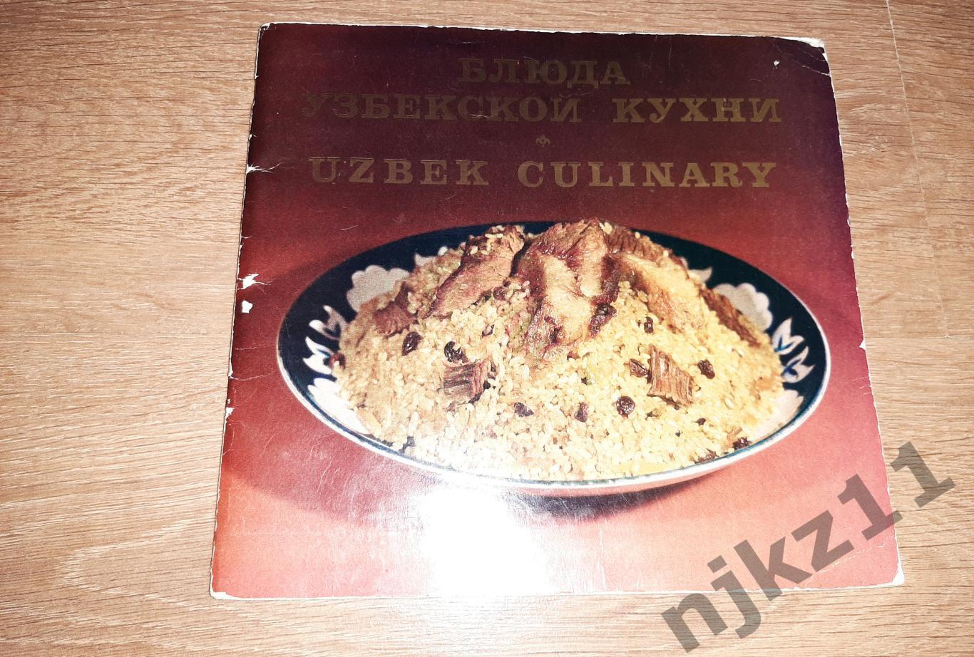 Махмудов, К.М.; Салихов, Ш.Г. Блюда узбекской кухни 1983г много цветных картинок