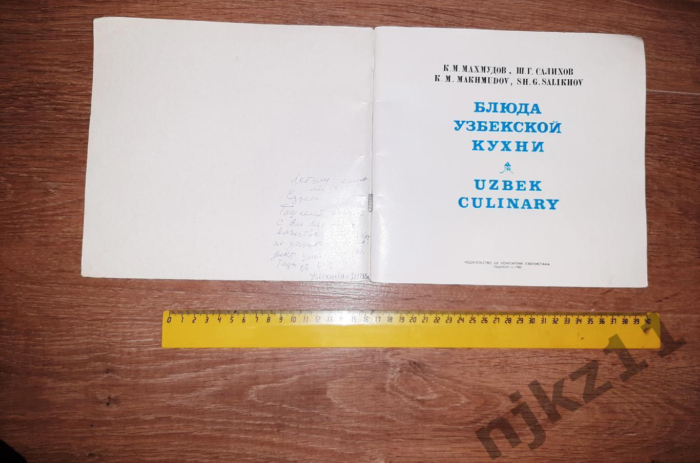 Махмудов, К.М.; Салихов, Ш.Г. Блюда узбекской кухни 1983г много цветных картинок 1
