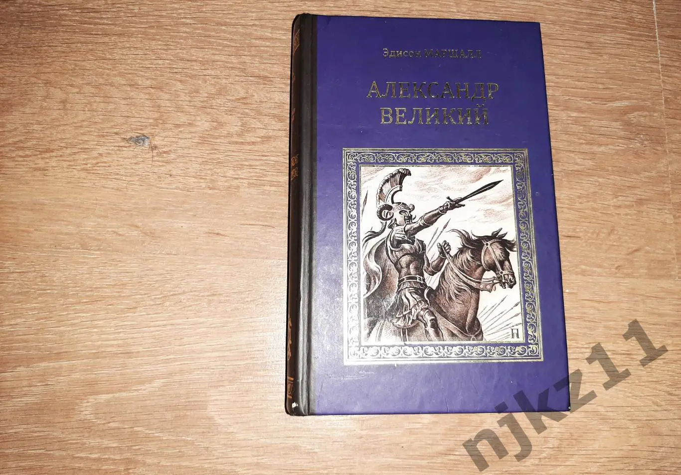 ЭДИСОН МАРШАЛЛ Александр Великий (Победитель)
