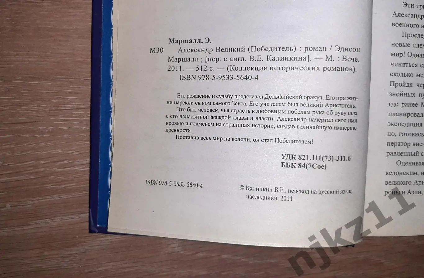 ЭДИСОН МАРШАЛЛ Александр Великий (Победитель) 3