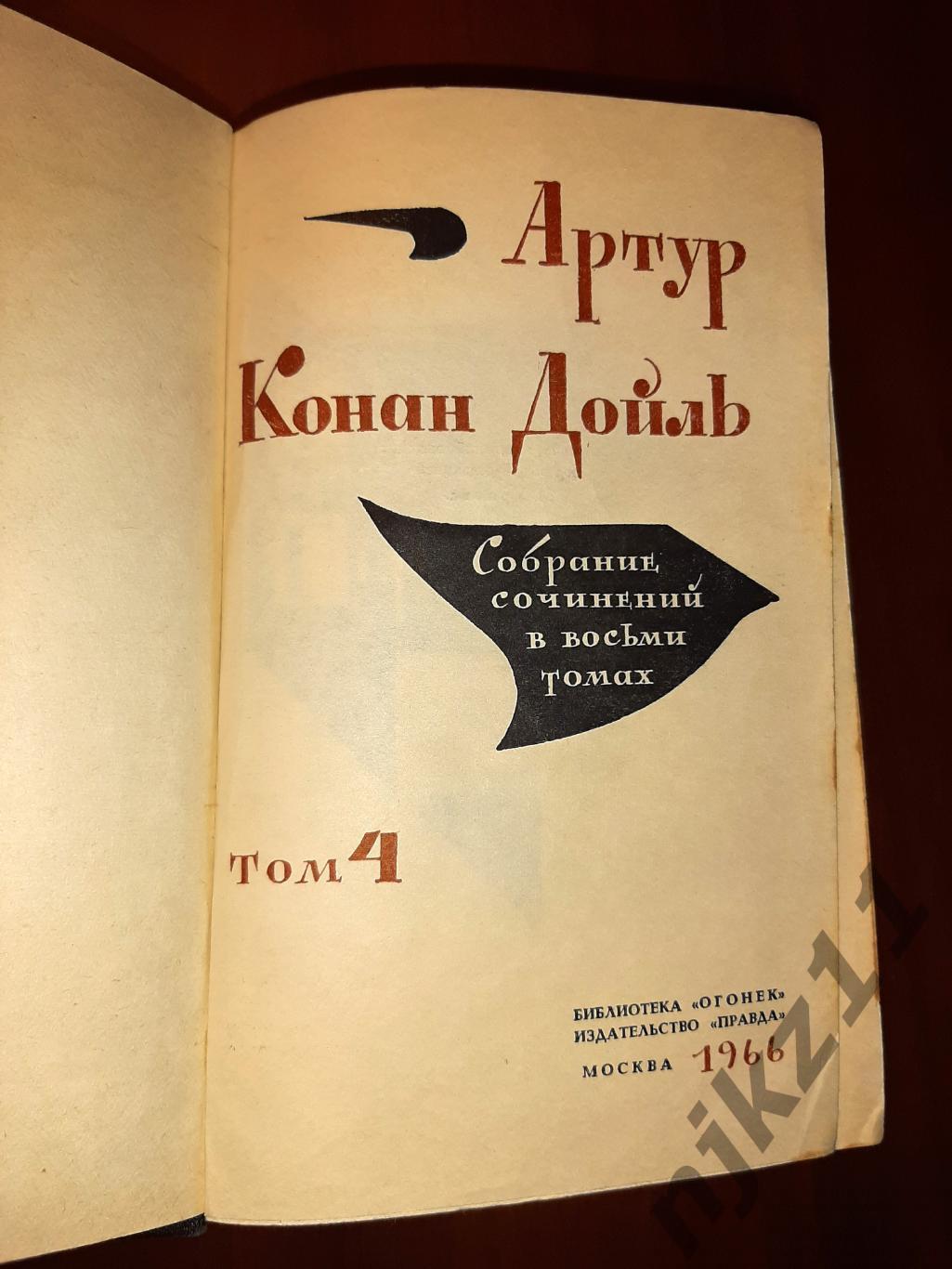 Конан Дойль, Артур Собрание сочинений В 8 томах 1966г состояние так себе 3
