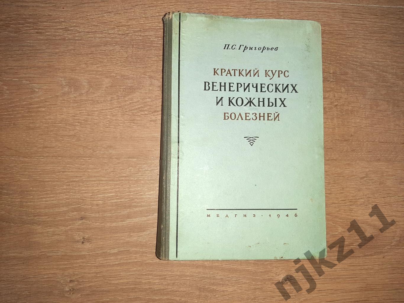 Григорьев, П.С. Краткий курс венерических и кожных болезней 1946г