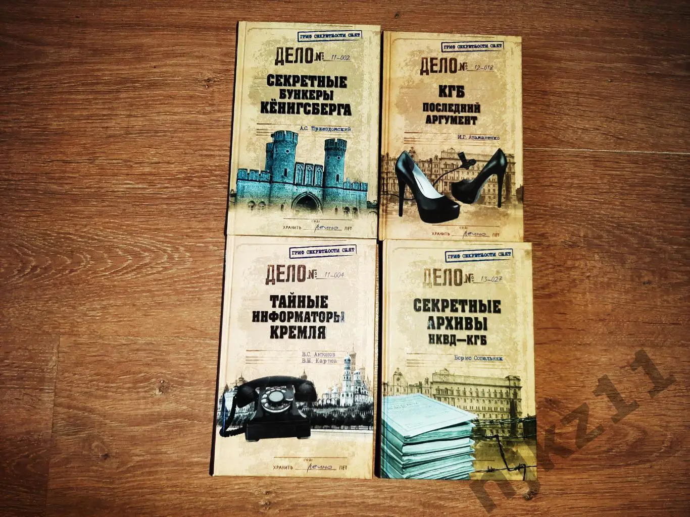 4 книги серии ДЕЛО №. Секретные архивы НКВД - КГБ. СЕКРЕТНЫЕ БУНКЕРЫ КЕНИГСБЕРГА 1