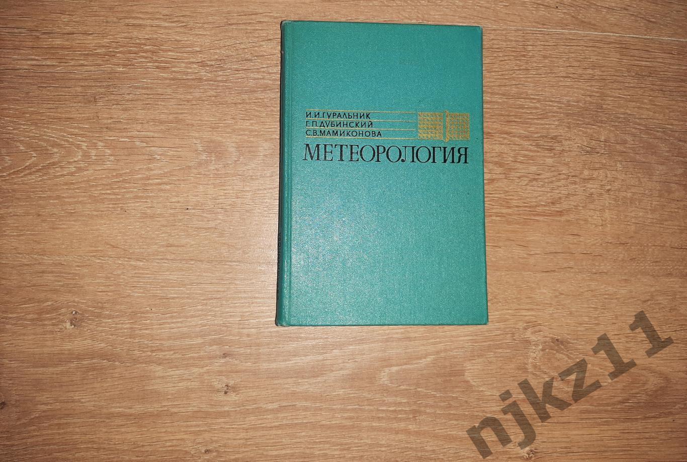 Гуральник МЕТЕОРОЛОГИЯ 1972г редкий учебник СССР