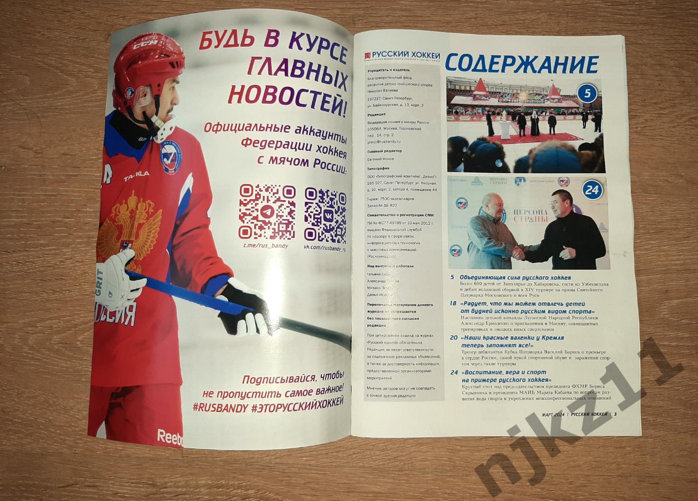 Русский хоккей март 2024 1