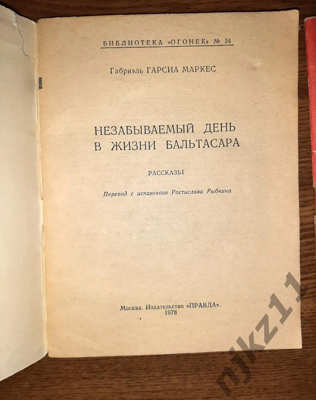 Габриэль Гариа Маркес, Недобрый час, Библиотека журнала Огонек, №17 1985 и №34 1 1