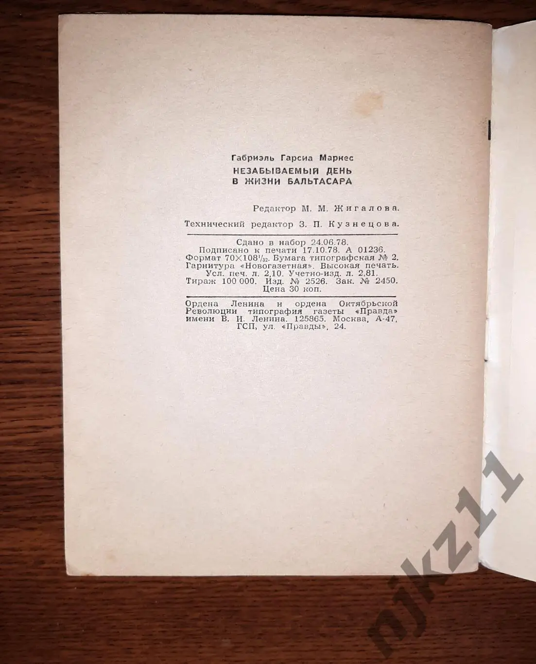 Габриэль Гариа Маркес, Недобрый час, Библиотека журнала Огонек, №17 1985 и №34 1 2