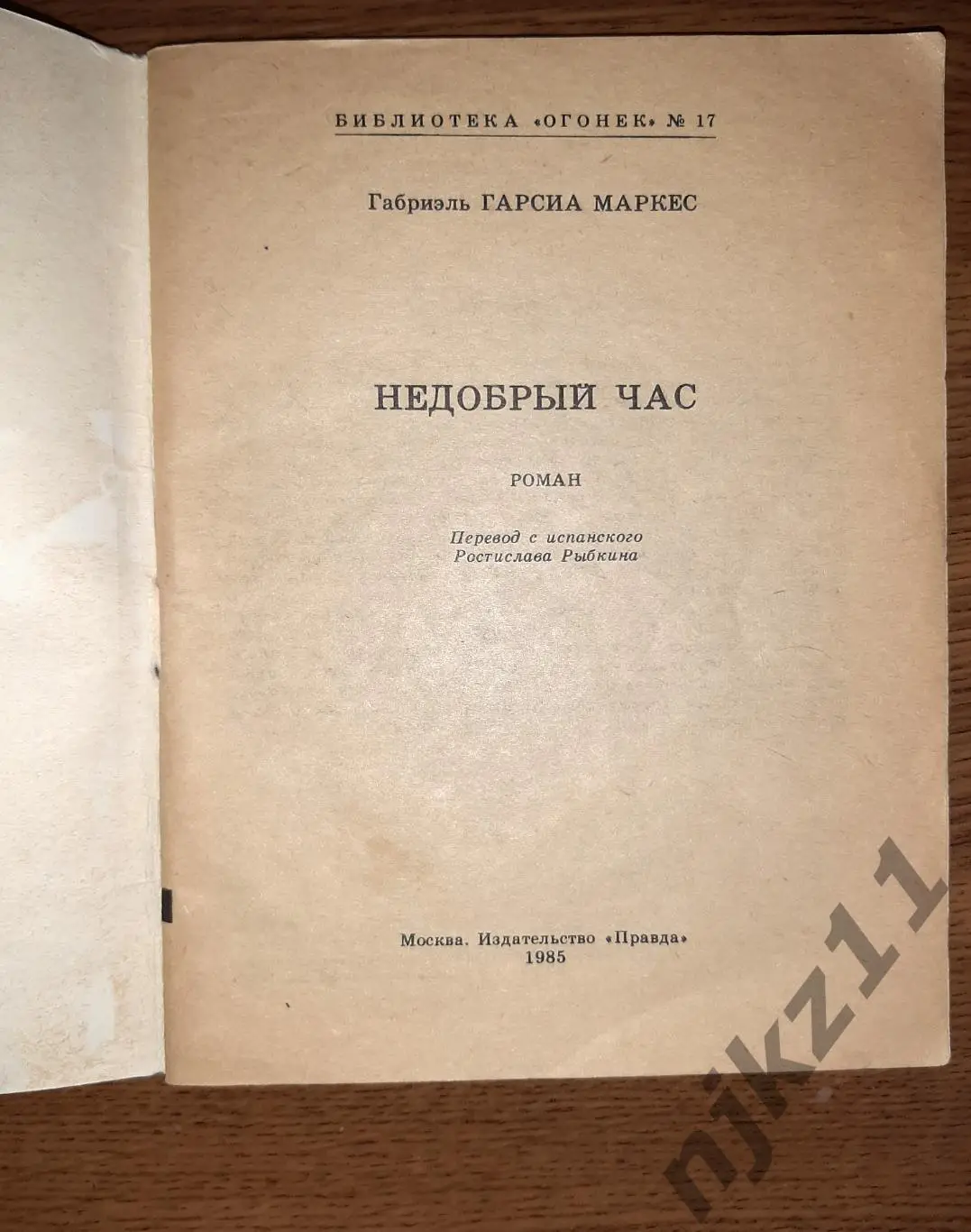 Габриэль Гариа Маркес, Недобрый час, Библиотека журнала Огонек, №17 1985 и №34 1 3