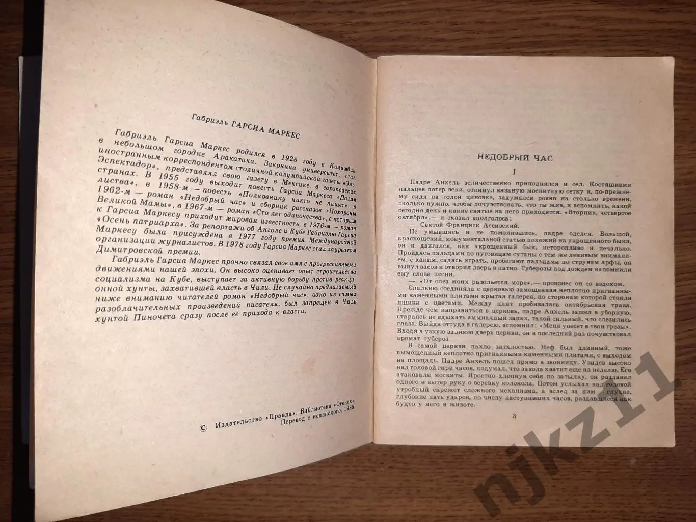 Габриэль Гариа Маркес, Недобрый час, Библиотека журнала Огонек, №17 1985 и №34 1 4