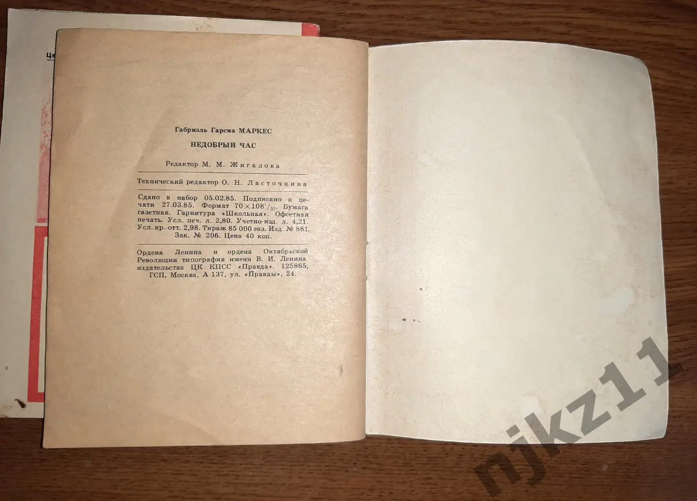 Габриэль Гариа Маркес, Недобрый час, Библиотека журнала Огонек, №17 1985 и №34 1 5
