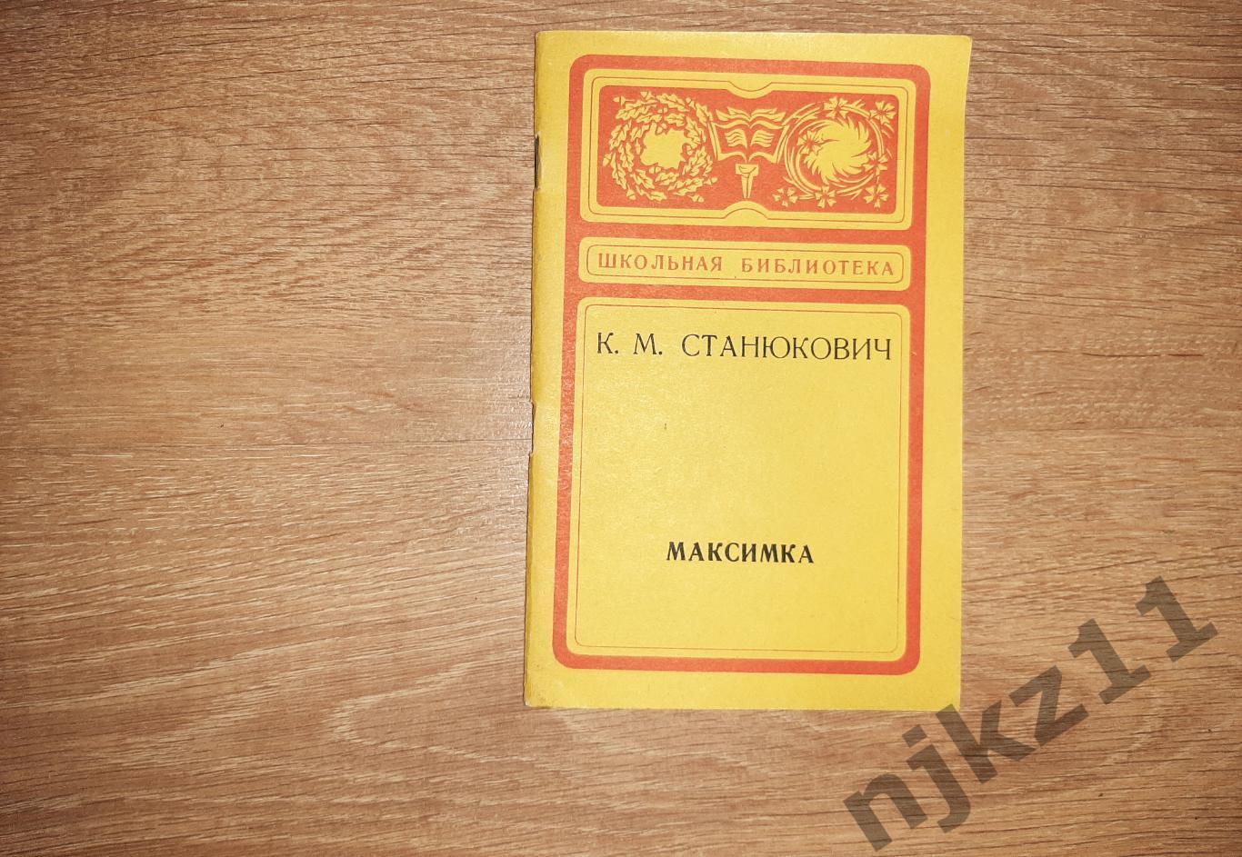Станюкович, К.М. Максимка 1977г внеклассное чтение