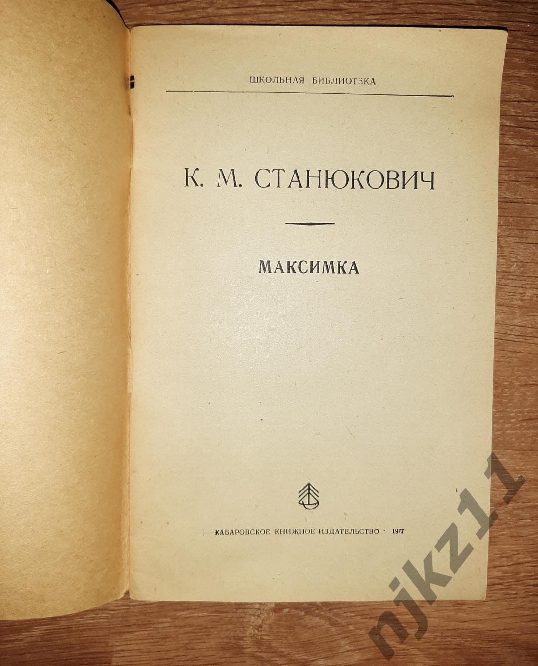 Станюкович, К.М. Максимка 1977г внеклассное чтение 1