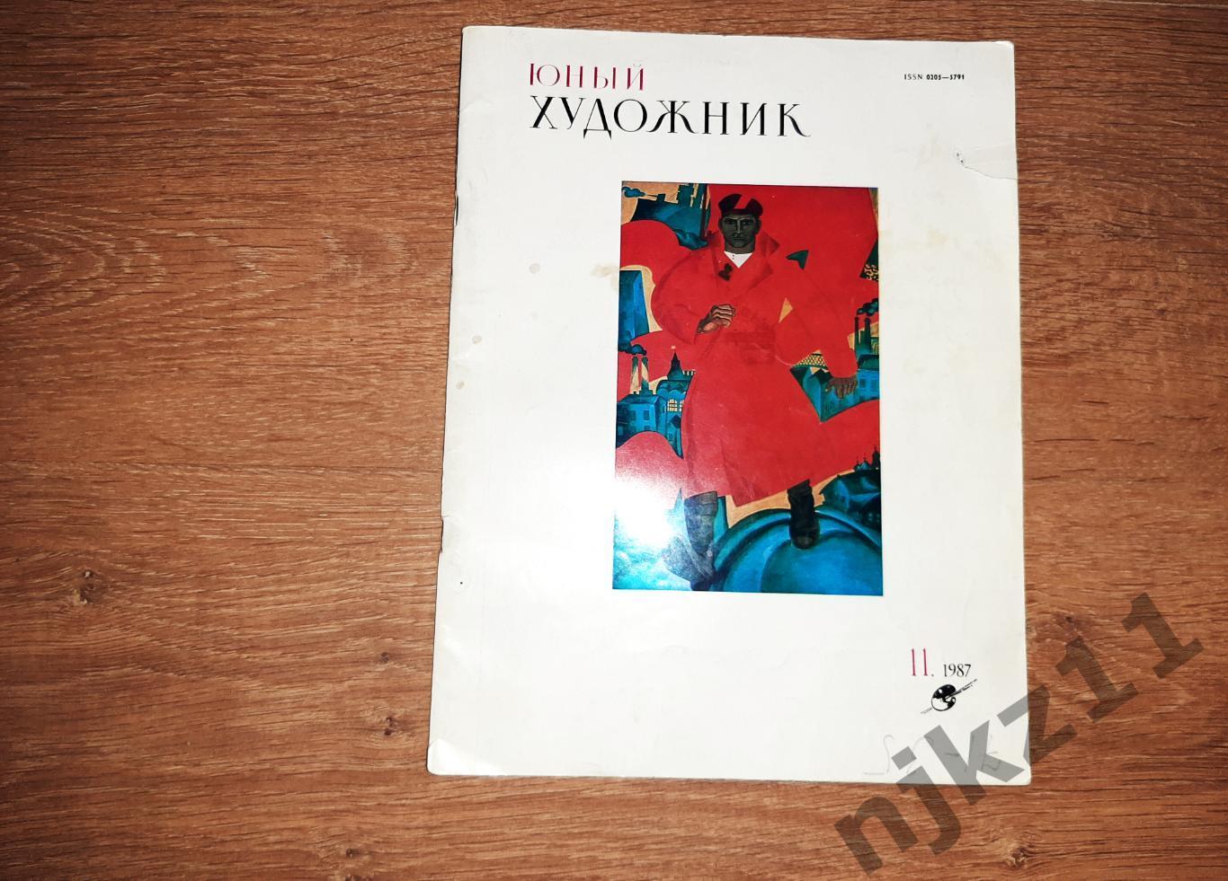 Журнал Юный Художник № 11 за 1987г Жилинский, Кустодиев