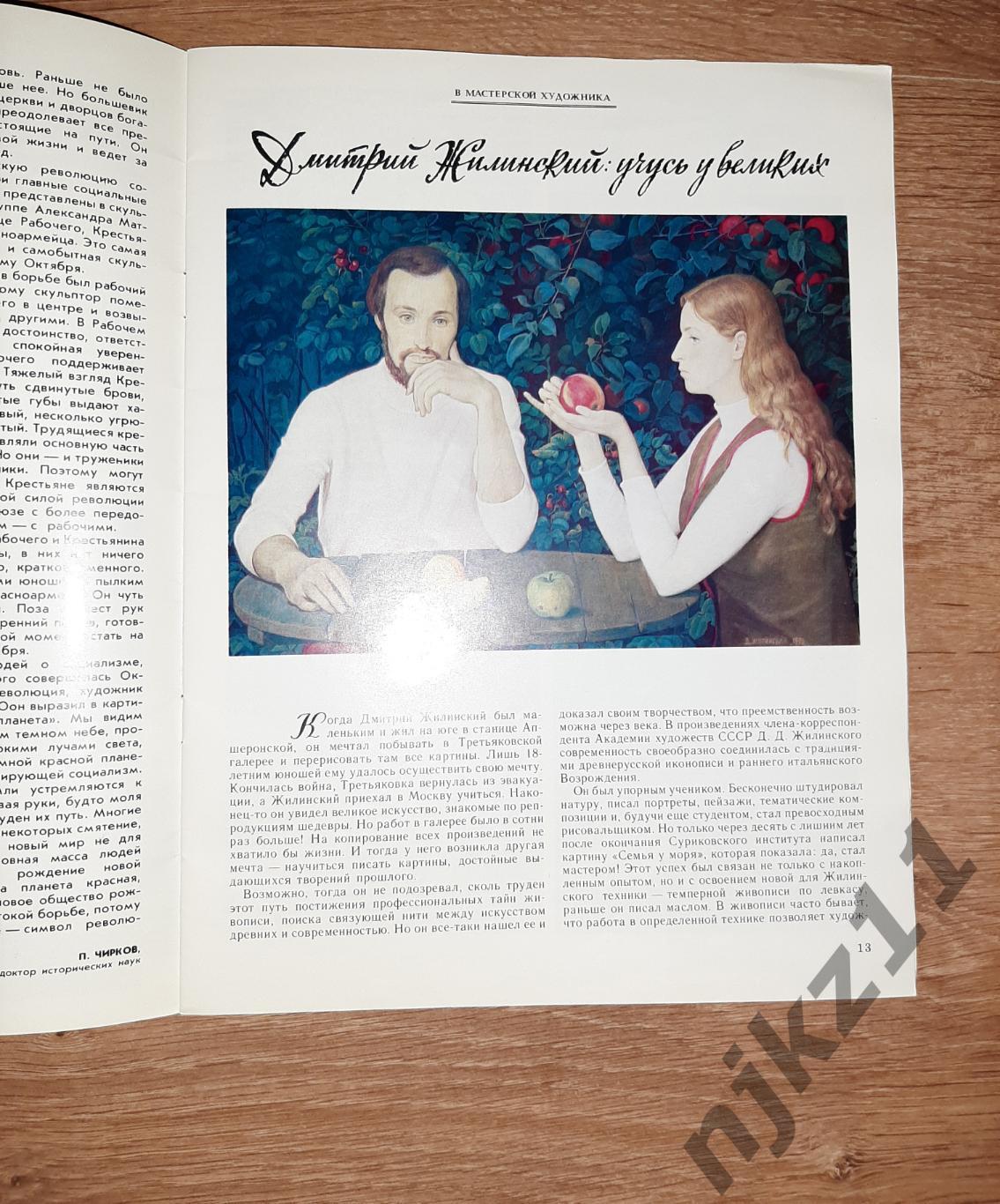 Журнал Юный Художник № 11 за 1987г Жилинский, Кустодиев 1