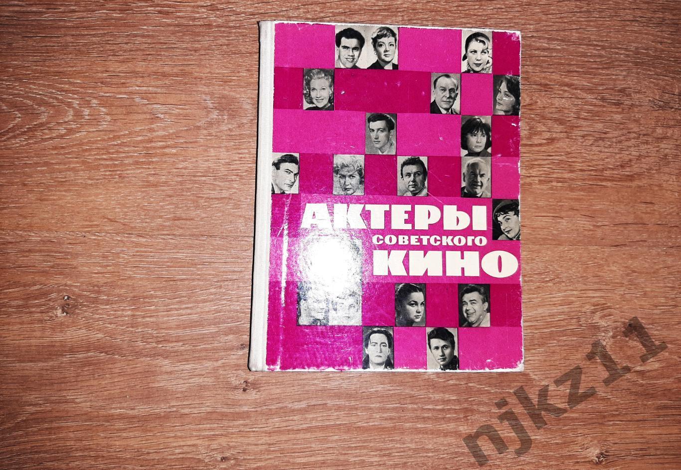 Назарова, А.Г. Актеры советского кино 1965г