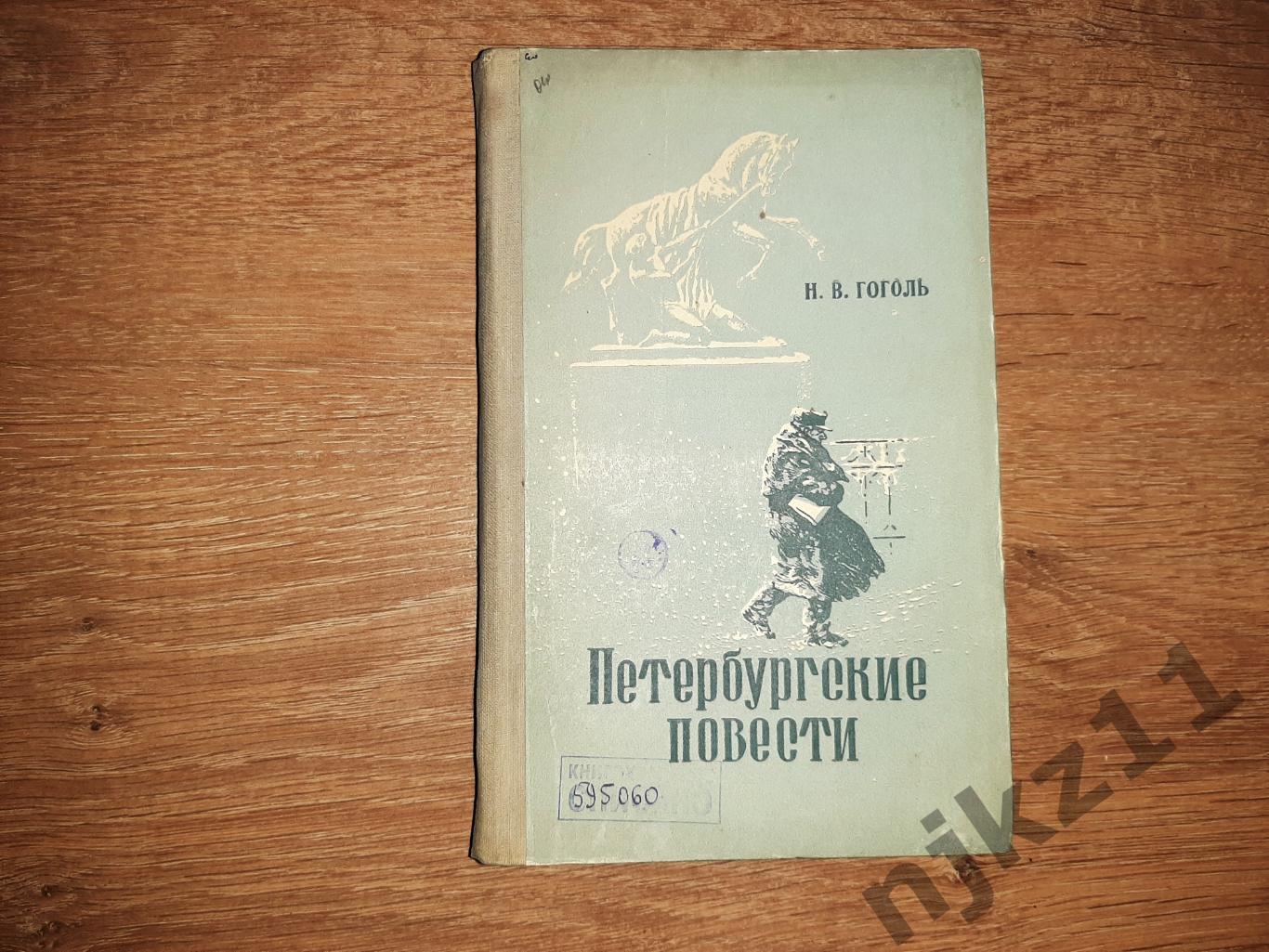 Гоголь, Н.В. Петербургские повести 1951г Куйбышев отличный художник