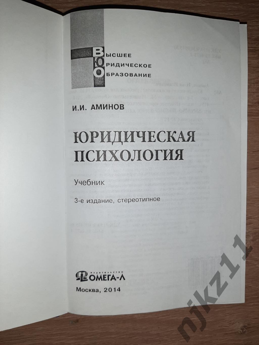 Аминов, И.И. Юридическая психология. тираж 300 экз!!! 1