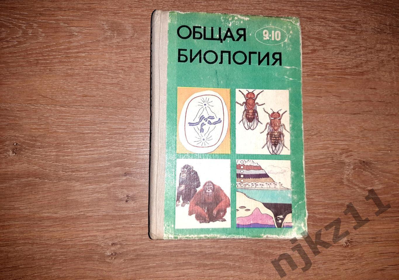 Полянский, Ю.И. Общая биология. Учебник для 9-10 классов 1977г