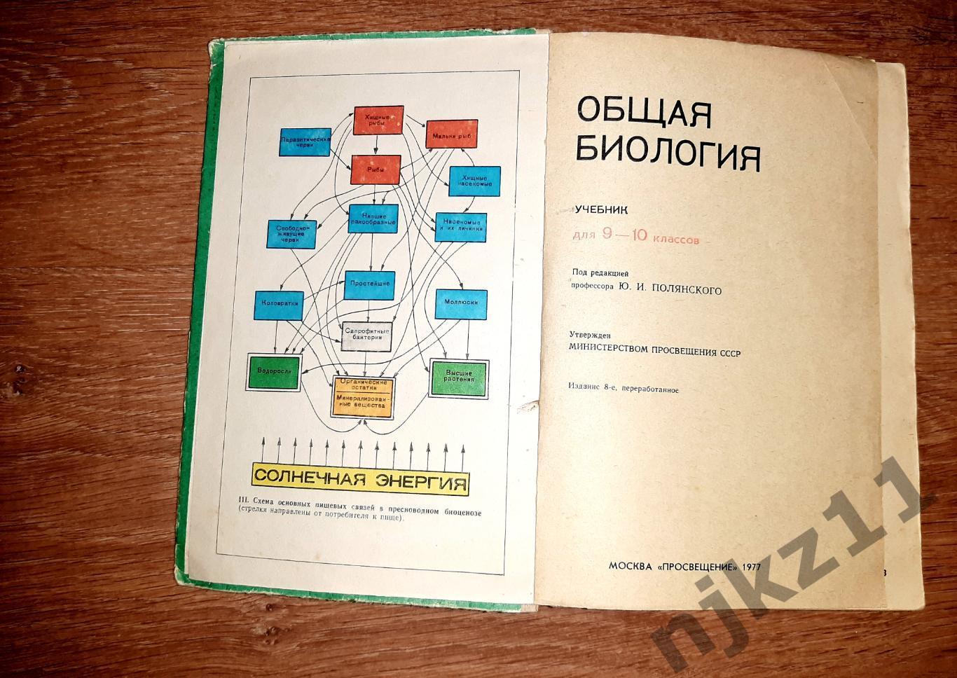 Полянский, Ю.И. Общая биология. Учебник для 9-10 классов 1977г 2