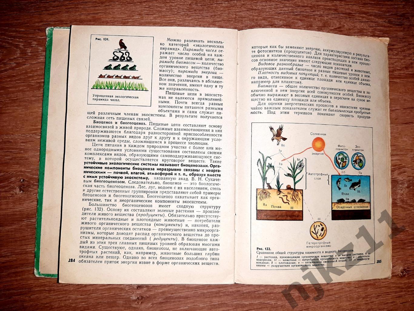 Полянский, Ю.И. Общая биология. Учебник для 9-10 классов 1977г 5