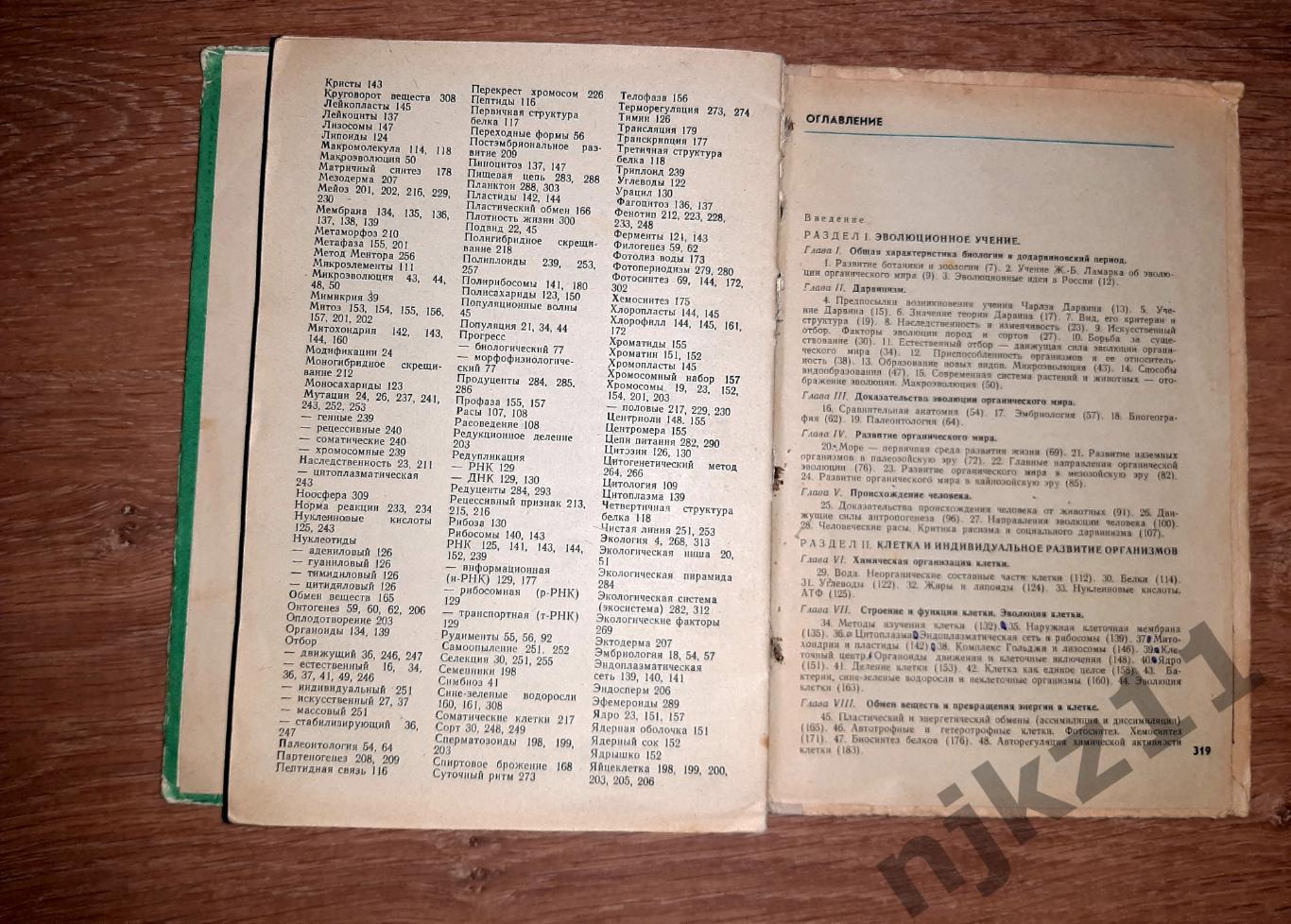 Полянский, Ю.И. Общая биология. Учебник для 9-10 классов 1977г 6