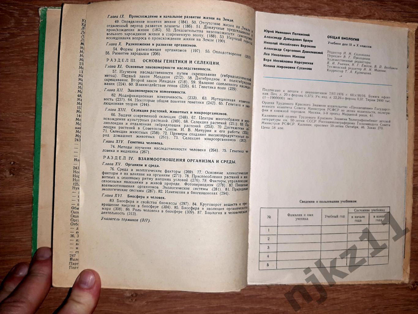 Полянский, Ю.И. Общая биология. Учебник для 9-10 классов 1977г 7