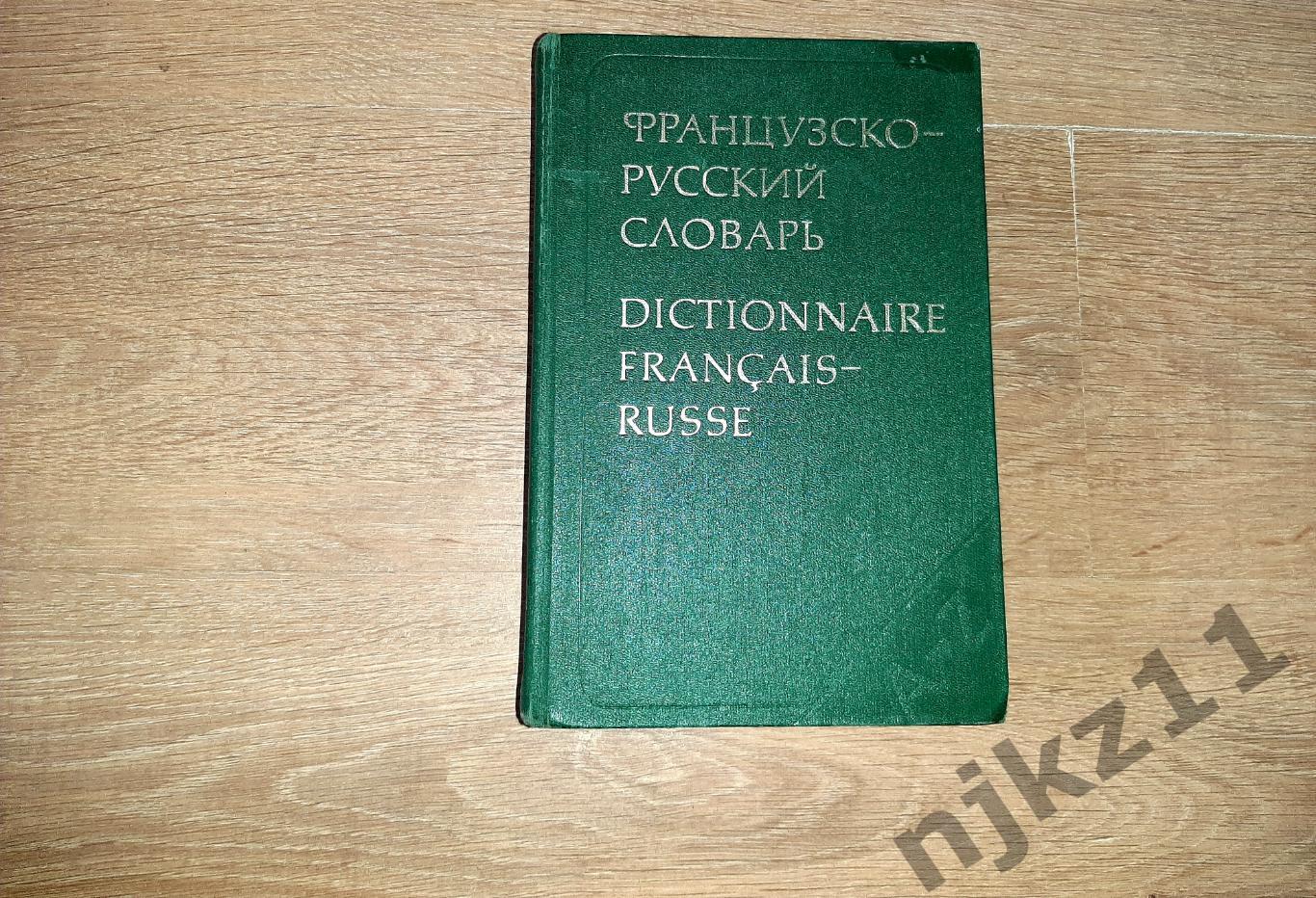 Ганшина, К.А. Французско-русский словарь 1982. БОЛЬШОЙ