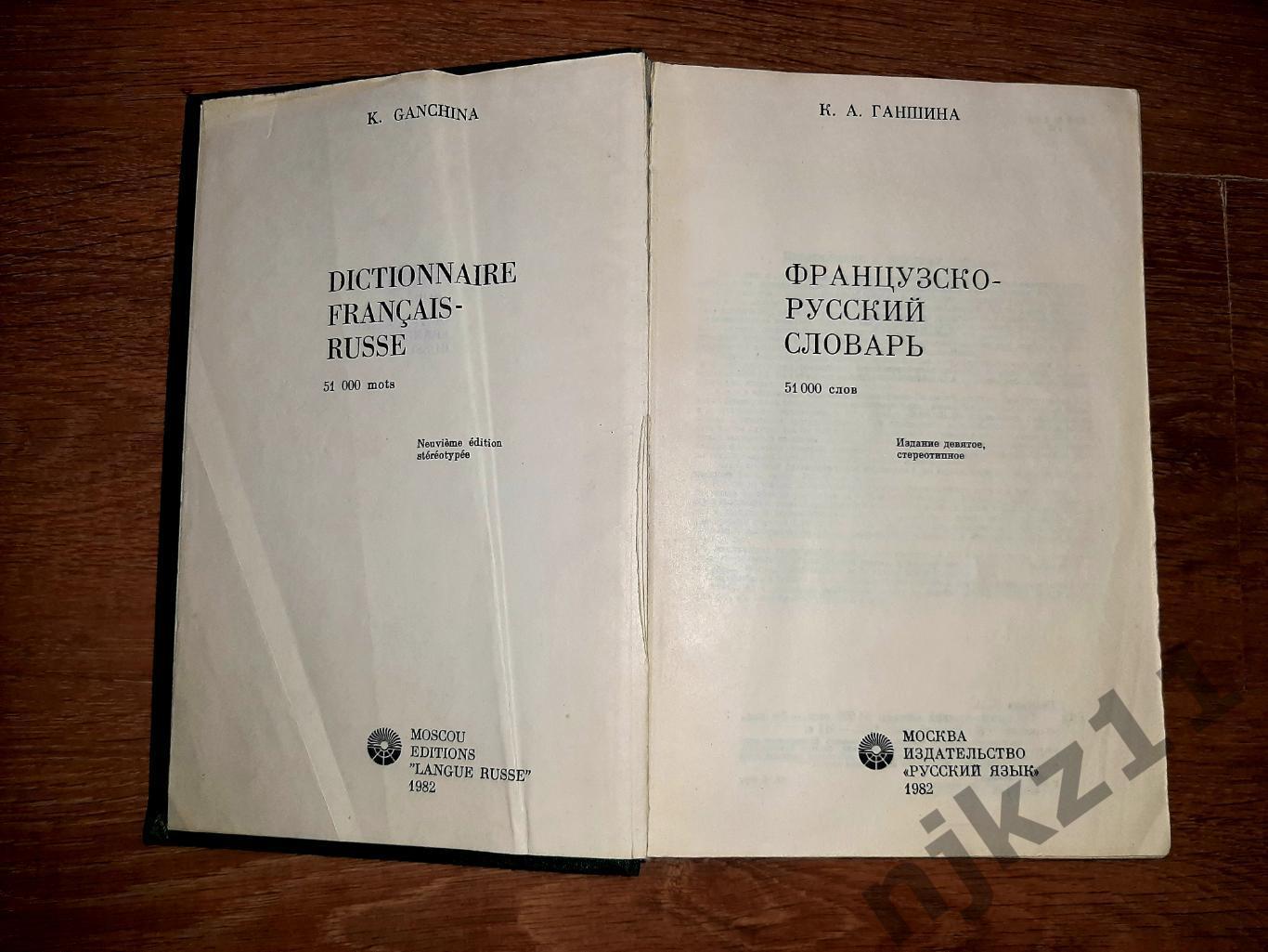 Ганшина, К.А. Французско-русский словарь 1982. БОЛЬШОЙ 1